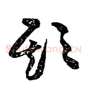 欺