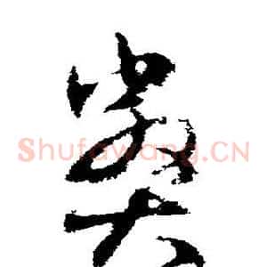 弊