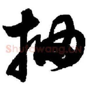 抽