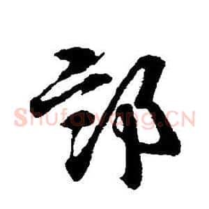 部