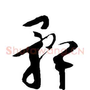 髀