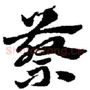 蔡