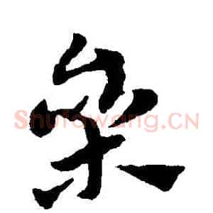 參