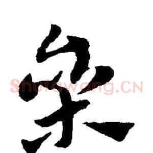 参