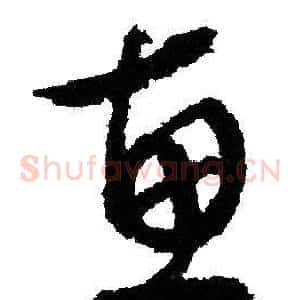 惠