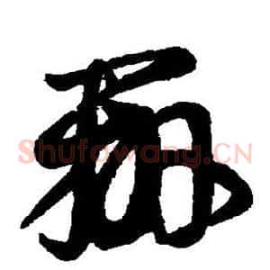 辨