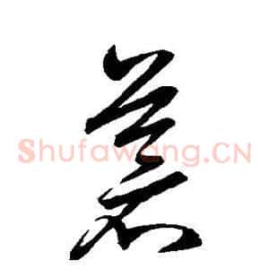 苍