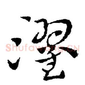 濯