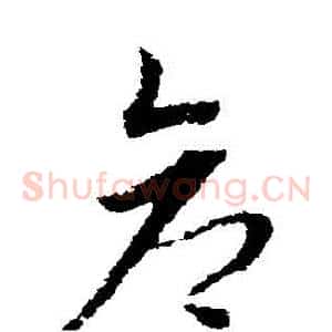 倉