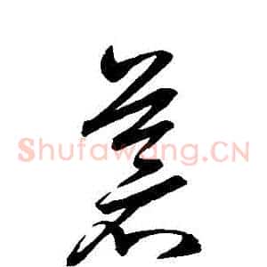 蒼