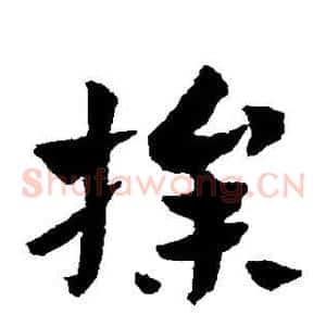 操