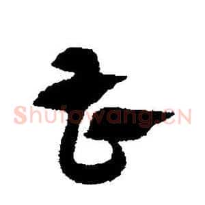 曹