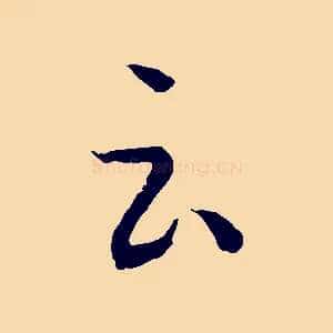 云