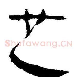 且