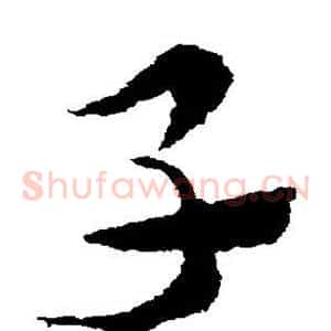子