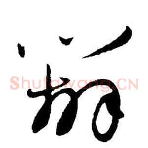 辨