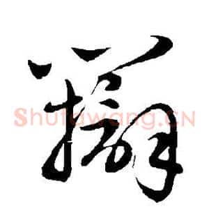 辩