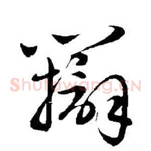 辯