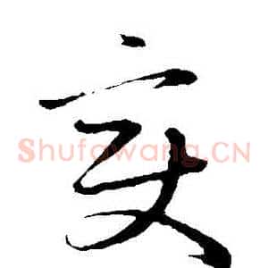 變