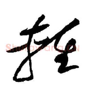 轻
