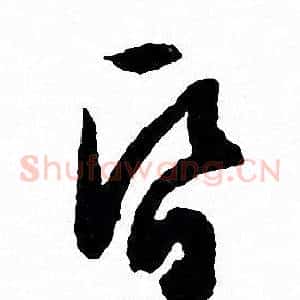 昏