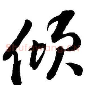 倾