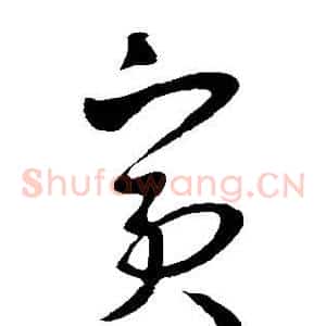 宾