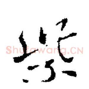 紫