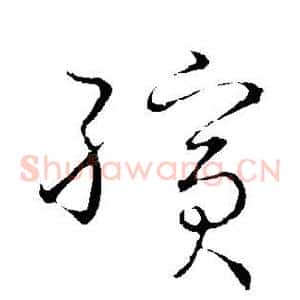 殡