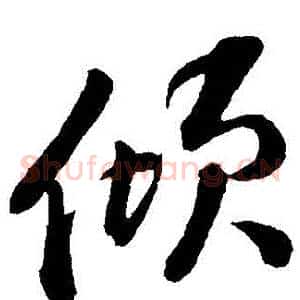 傾