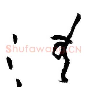 清