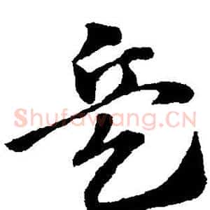 兵