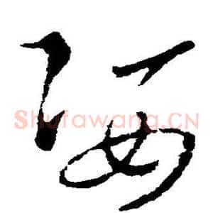 姿