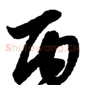 丙