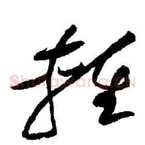 輕