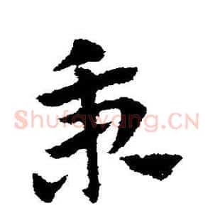 秉