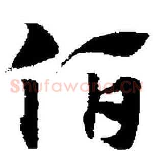 伯