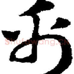 帛
