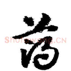 薄