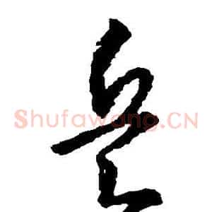 兵