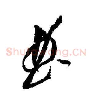 曲
