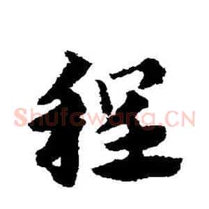 程