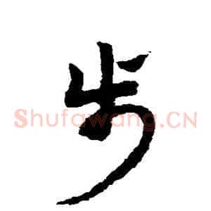 步