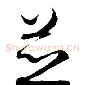 并