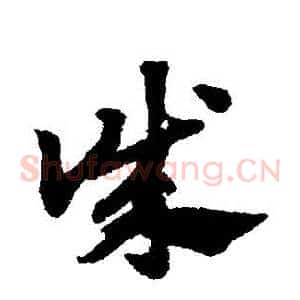 誠