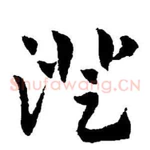 澄