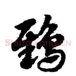 鸱