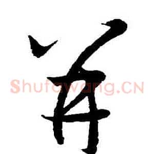 併