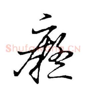 癡