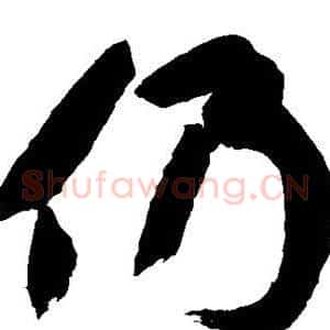仍